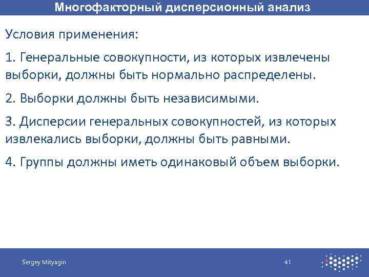 Многофакторный дисперсионный анализ презентация