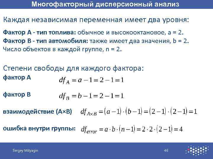 Многофакторный дисперсионный анализ презентация