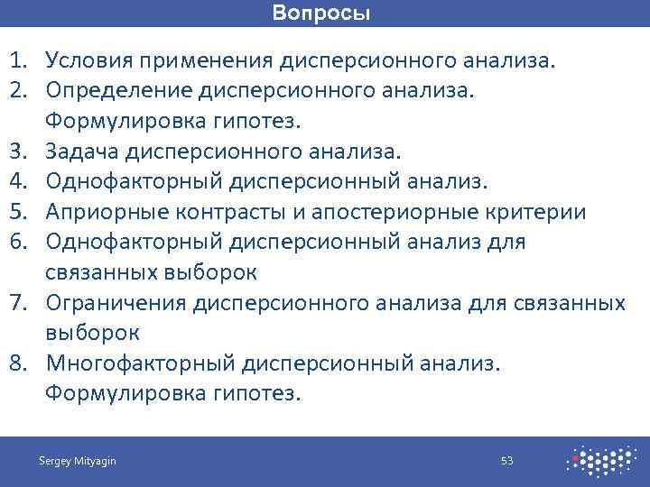 Вопросы 1. Условия применения дисперсионного анализа. 2. Определение дисперсионного анализа. Формулировка гипотез. 3. Задача