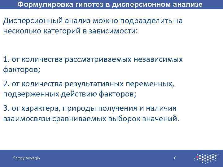 Формулировка гипотез в дисперсионном анализе Дисперсионный анализ можно подразделить на несколько категорий в зависимости: