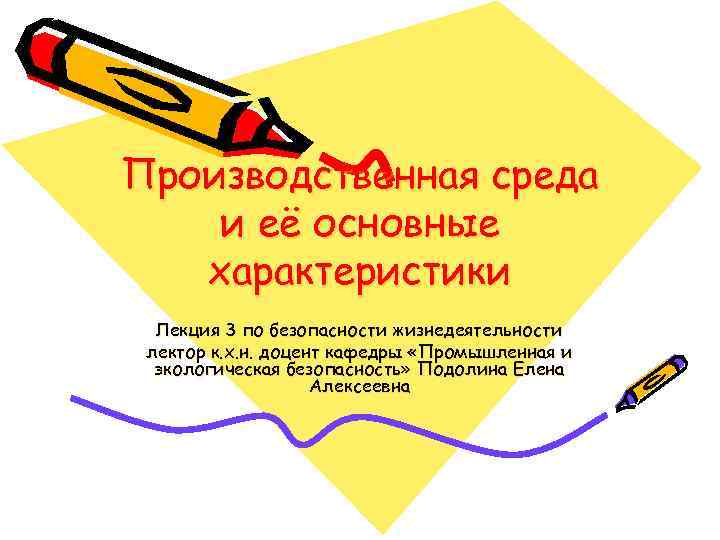 Производственная среда и её основные характеристики Лекция 3 по безопасности жизнедеятельности лектор к. х.