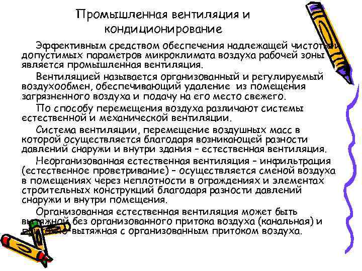 Промышленная вентиляция и кондиционирование Эффективным средством обеспечения надлежащей чистоты и допустимых параметров микроклимата воздуха