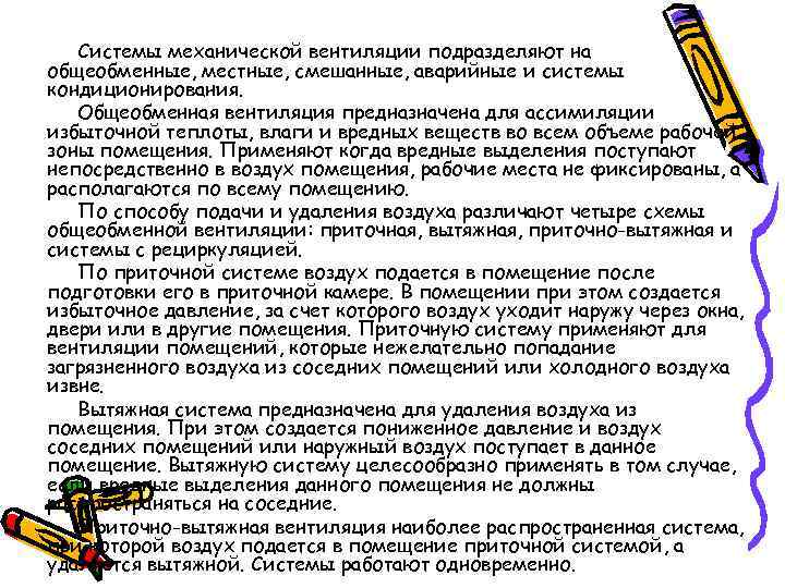 Системы механической вентиляции подразделяют на общеобменные, местные, смешанные, аварийные и системы кондиционирования. Общеобменная вентиляция