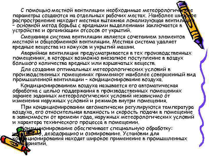 С помощью местной вентиляции необходимые метеорологические параметры создаются на отдельных рабочих местах. Наиболее широкое