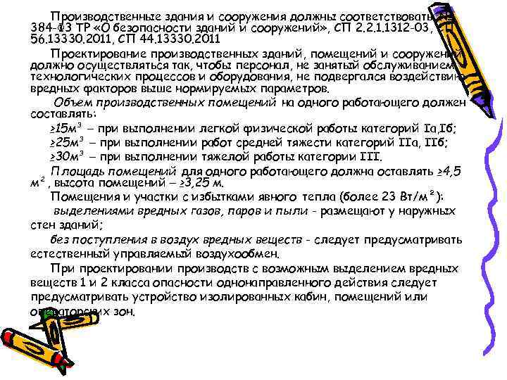 Производственные здания и сооружения должны соответствовать: № 384 -ФЗ ТР «О безопасности зданий и