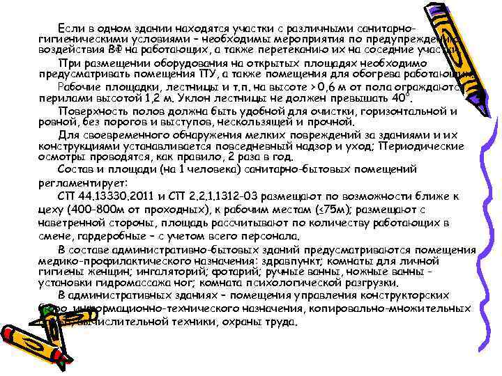 Если в одном здании находятся участки с различными санитарногигиеническими условиями – необходимы мероприятия по