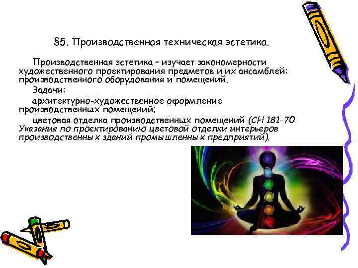 § 5. Производственная техническая эстетика. Производственная эстетика – изучает закономерности художественного проектирования предметов и