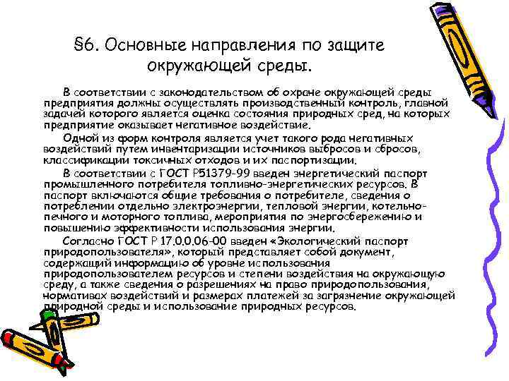 § 6. Основные направления по защите окружающей среды. В соответствии с законодательством об охране