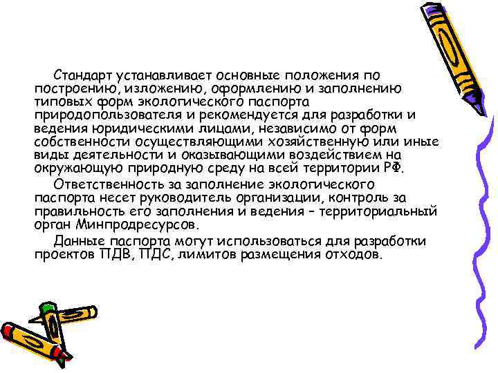 Стандарт устанавливает основные положения по построению, изложению, оформлению и заполнению типовых форм экологического паспорта