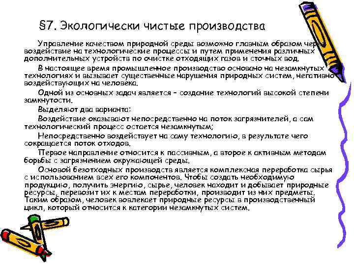 § 7. Экологически чистые производства Управление качеством природной среды возможно главным образом через воздействие