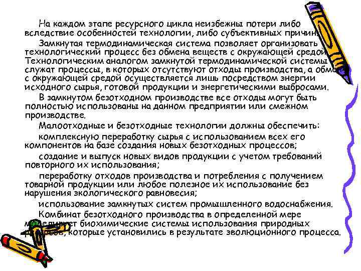 На каждом этапе ресурсного цикла неизбежны потери либо вследствие особенностей технологии, либо субъективных причин.