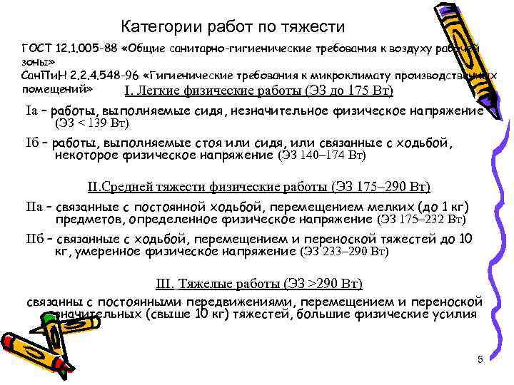 Категории работ по тяжести ГОСТ 12. 1. 005 -88 «Общие санитарно-гигиенические требования к воздуху