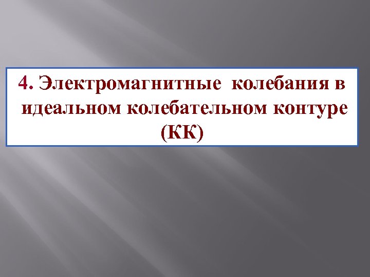 4. Электромагнитные колебания в идеальном колебательном контуре (КК) 