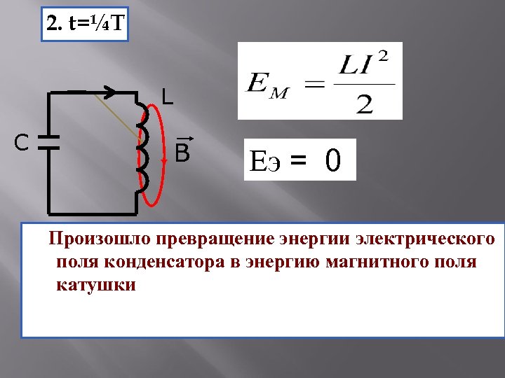 Магнитное поле конденсатора. Максимальная энергия магнитного поля конденсатора формула. Энергия электрического поля катушки формула. Энергия магнитного поля конденсатора формула. Энергия катушки формула.