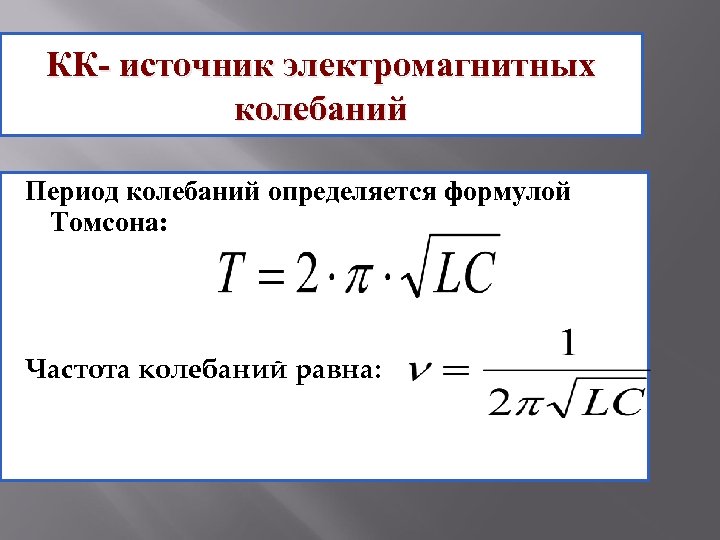 Частота колебаний в контуре