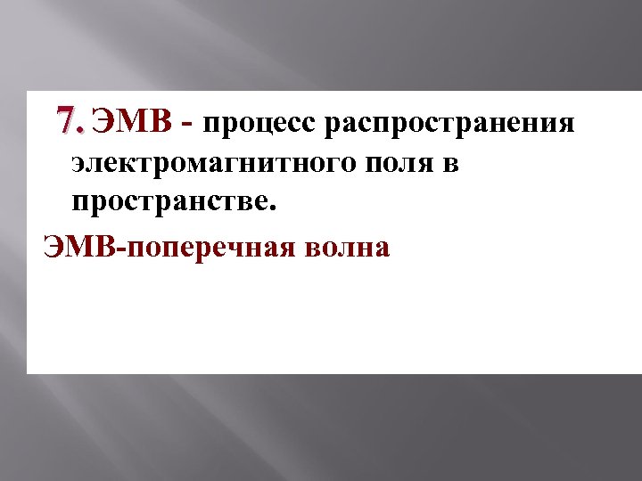 7. ЭМВ - процесс распространения электромагнитного поля в пространстве. ЭМВ-поперечная волна 