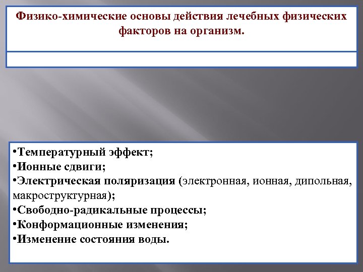 Физико-химические основы действия лечебных физических факторов на организм. • Температурный эффект; • Ионные сдвиги;