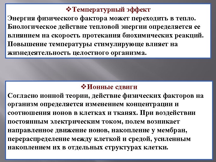 v. Температурный эффект Энергия физического фактора может переходить в тепло. Биологическое действие тепловой энергии