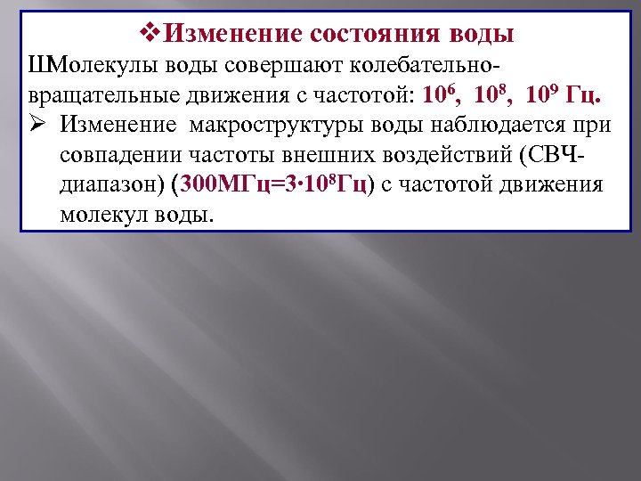 v. Изменение состояния воды Ш Молекулы воды совершают колебательно- вращательные движения с частотой: 106,