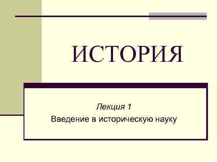 История лекция 1. Лекции по истории. Историческая лекция. Исторические лекции древней Греции. Видеолекции история.