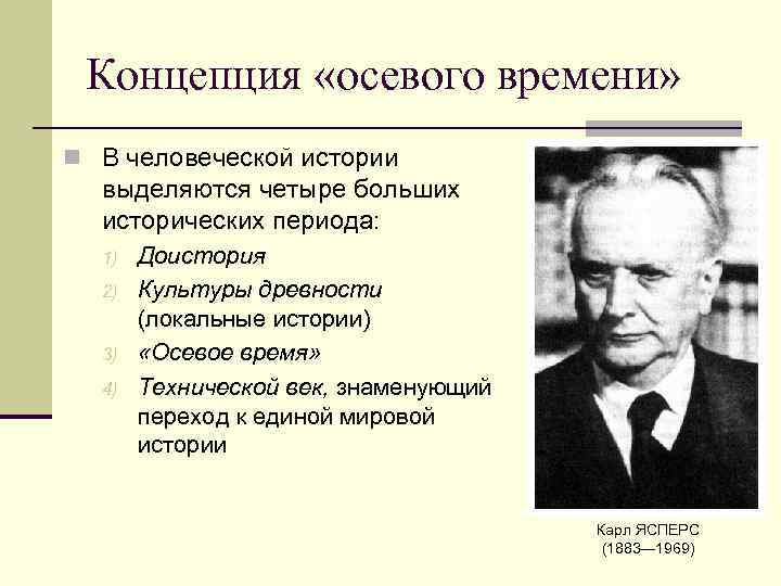 Какие периоды выделяет к ясперс рисуя схему мировой истории