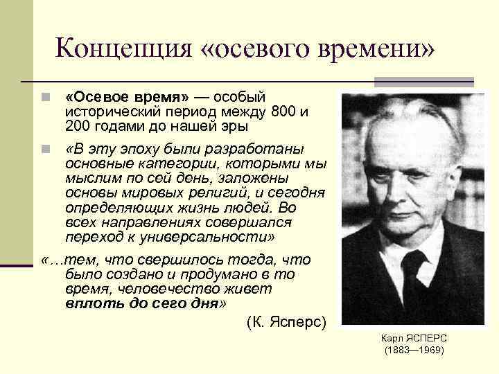 Какие периоды выделяет к ясперс рисуя схему мировой истории