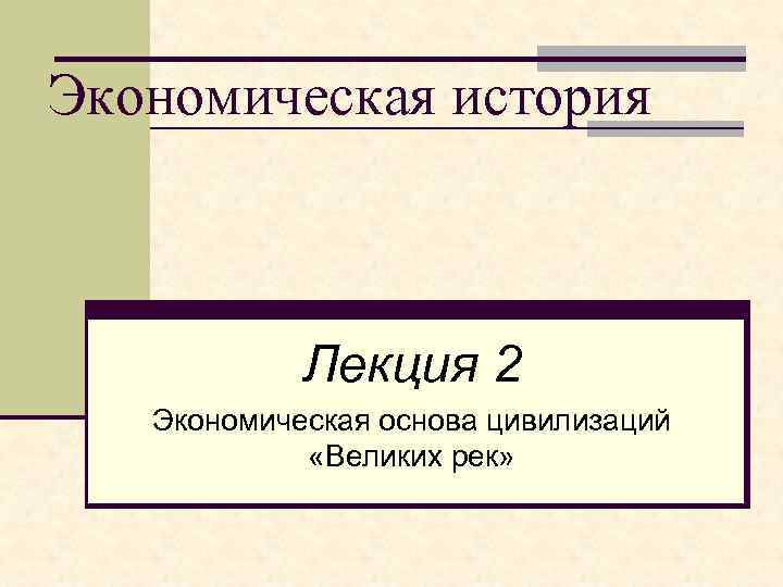 Функции истории экономики. Экономическая история.