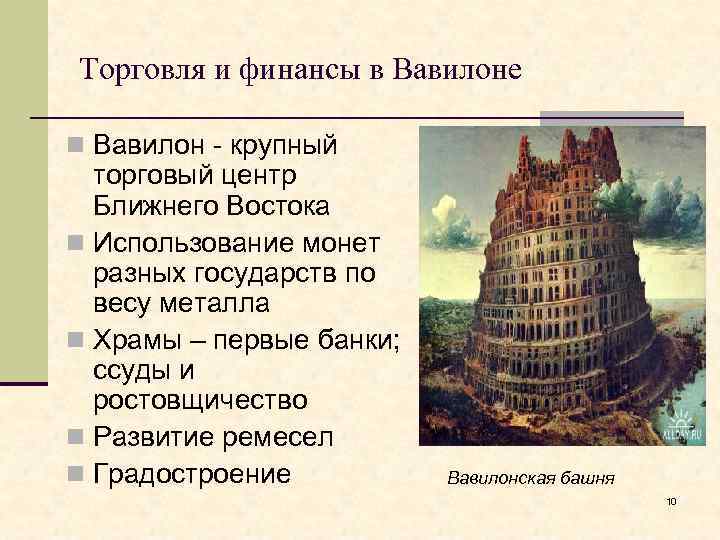 Торговля и финансы в Вавилоне n Вавилон - крупный торговый центр Ближнего Востока n