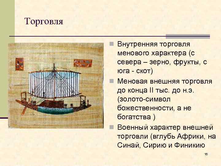 Торговля n Внутренняя торговля менового характера (с севера – зерно, фрукты, с юга -