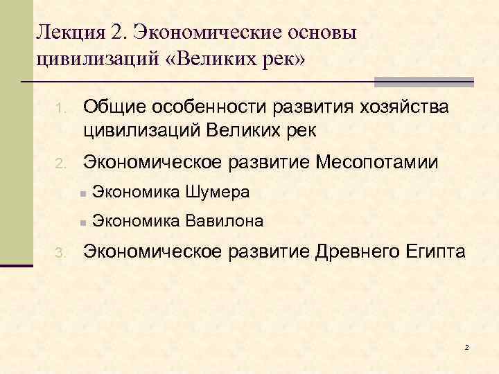 Лекция 2. Экономические основы цивилизаций «Великих рек» 1. Общие особенности развития хозяйства цивилизаций Великих