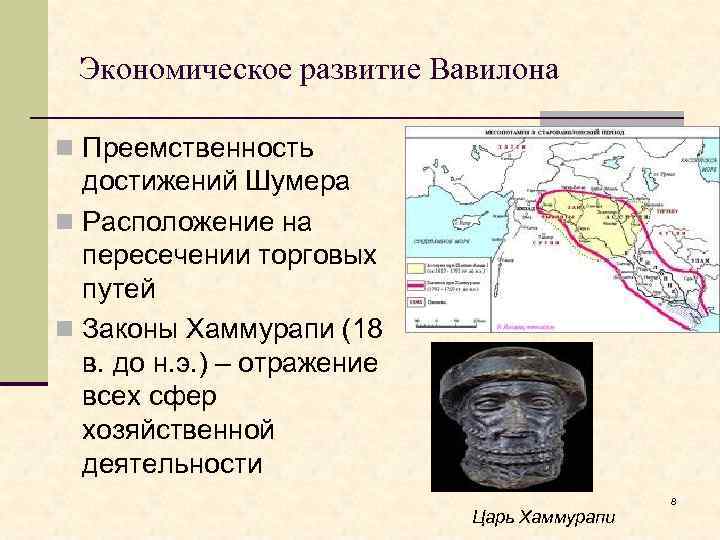 Экономическое развитие Вавилона n Преемственность достижений Шумера n Расположение на пересечении торговых путей n