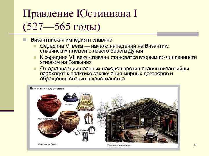 Правление Юстиниана I (527— 565 годы) n Византийская империя и славяне n n n