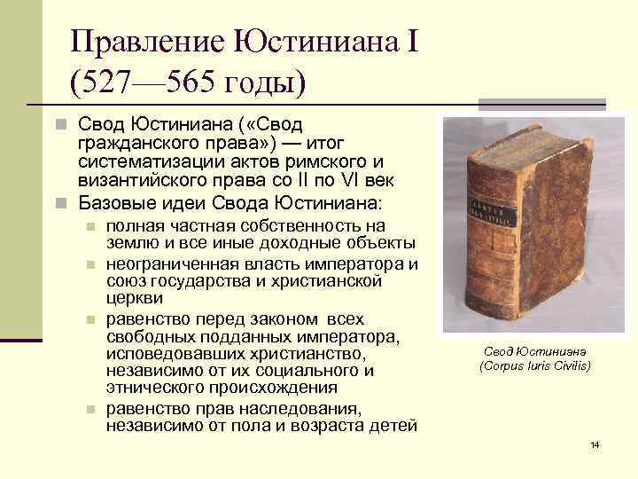 Правление Юстиниана I (527— 565 годы) n Свод Юстиниана ( «Свод гражданского права» )