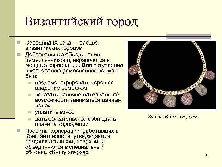 Византийский город n Середина IX века — расцвет византийских городов n Добровольные объединения ремесленников