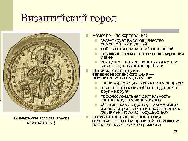 Византийский город n Ремесленная корпорация: гарантирует высокое качество ремесленных изделий n добивается привилегий от