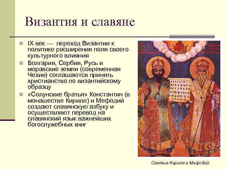 Византия и славяне n IX век — переход Византии к политике расширения поля своего