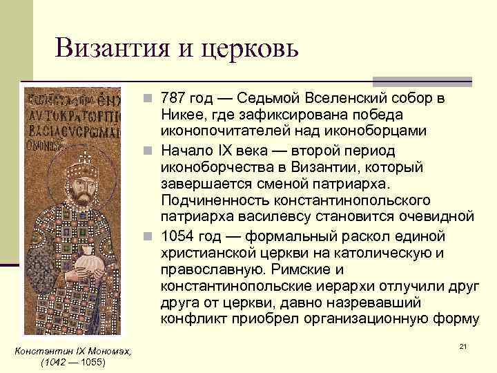 Византия и церковь n 787 год — Седьмой Вселенский собор в Никее, где зафиксирована