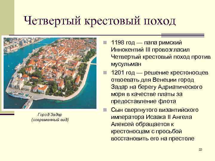 Четвертый крестовый поход n 1198 год — папа римский Город Задар (современный вид) Иннокентий