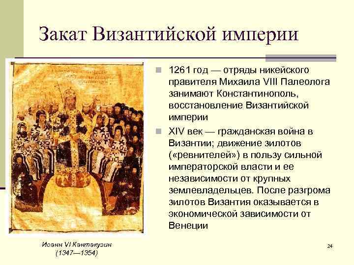 Закат Византийской империи n 1261 год — отряды никейского правителя Михаила VIII Палеолога занимают