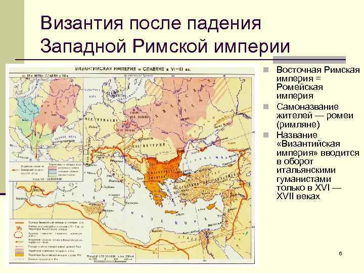 Византия после падения Западной Римской империи n Восточная Римская империя = Ромейская империя n
