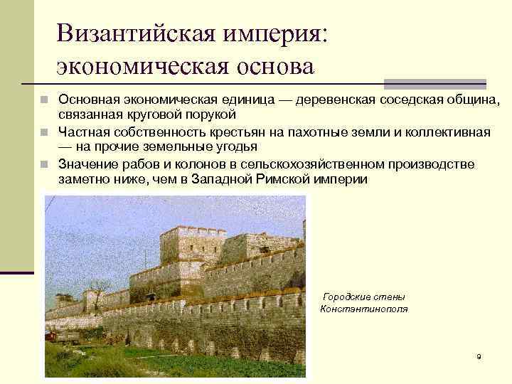 Экономические империи. Византийская Империя экономика. Хозяйство Византии. Византийская Империя хозяйство. Византия экономика кратко.