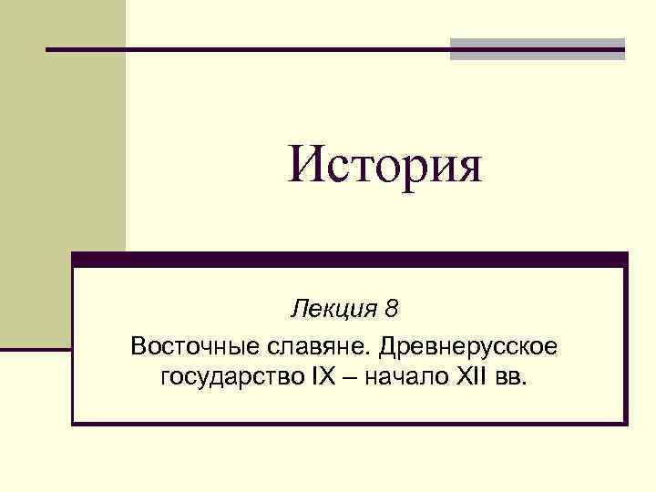 Лекции по истории. Восточные славяне лекция по истории. Рассказ лекции. Кто относится к восточным славянам.