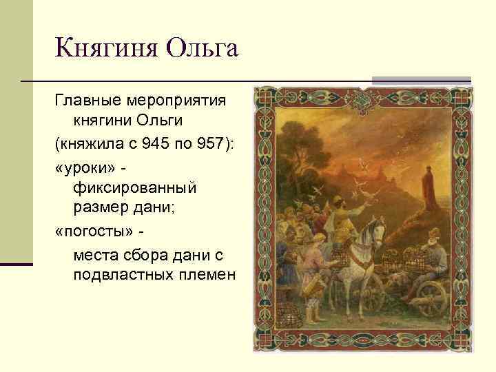 Княгиня Ольга Главные мероприятия княгини Ольги (княжила с 945 по 957): «уроки» фиксированный размер