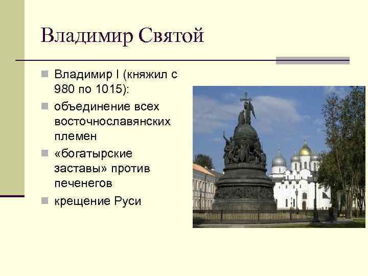 Владимир Святой n Владимир I (княжил с 980 по 1015): n объединение всех восточнославянских