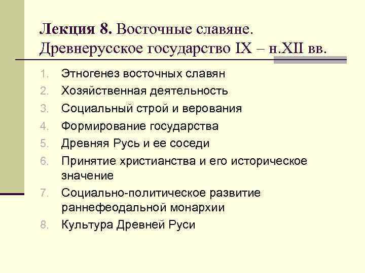 Лекция 8. Восточные славяне. Древнерусское государство IX – н. XII вв. 1. 2. 3.