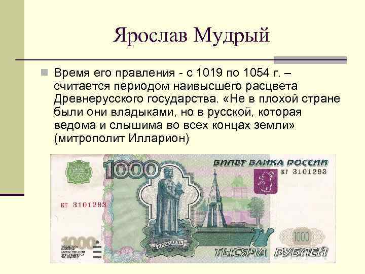 Ярослав Мудрый n Время его правления - с 1019 по 1054 г. – считается