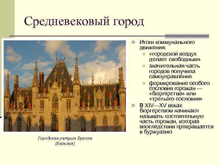 Средневековый город n Итоги коммунального движения: n «городской воздух делает свободным» n значительная часть