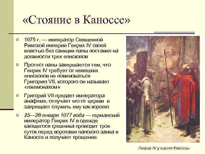  «Стояние в Каноссе» n 1075 г. — император Священной Римской империи Генрих IV