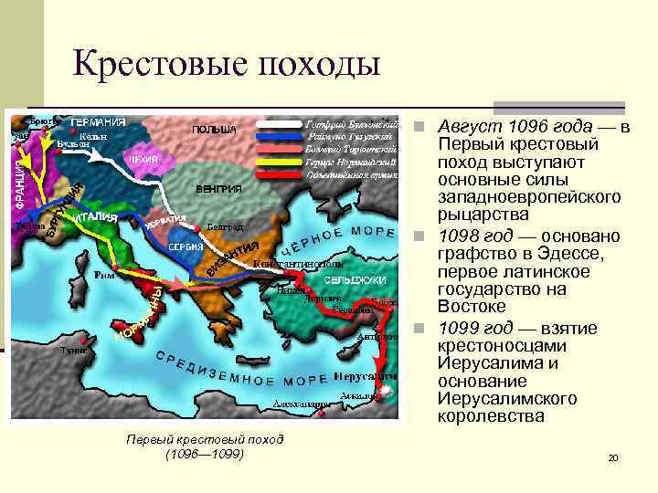 Крестовые походы n Август 1096 года — в Первый крестовый поход выступают основные силы