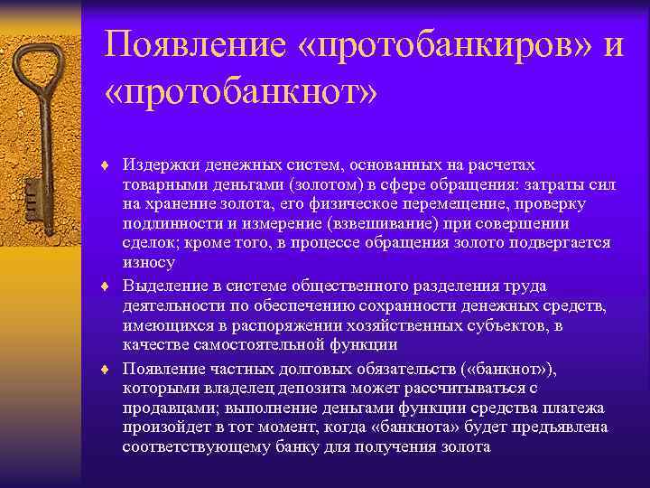 Появление «протобанкиров» и «протобанкнот» ¨ Издержки денежных систем, основанных на расчетах товарными деньгами (золотом)